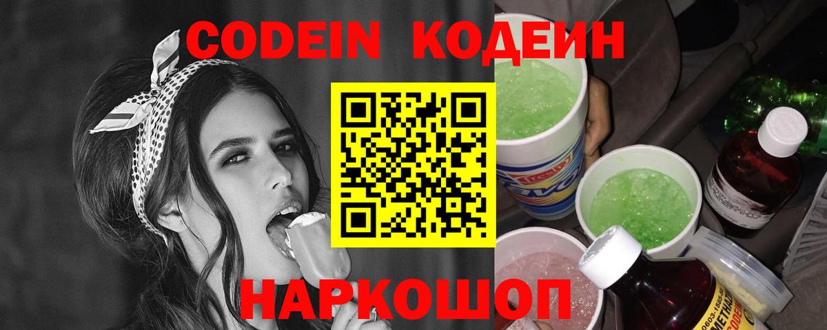 Codein Purple Drank  Вход с VPN  Тверь  Codein напиток Lean (лин) 